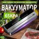 Вакууматор для продуктів автоматичний вакуумний пакувальник із УФ стерилізацією для сухих і вологих продуктів су-від контейнерів та вакуумних пакетів з вбудованим різаком 65Kpa